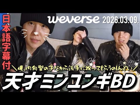 [BTS Japanese Subtitles] 2026.03.09. Yoongi's Birthday Weverse Live