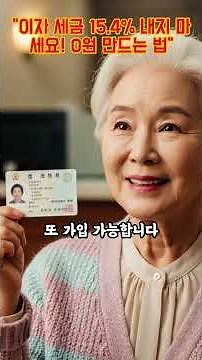 농협·우체국 통장 있다면 필수 확인! 이자 세금 0원 만드는 '비과세 종합저축' 가입법