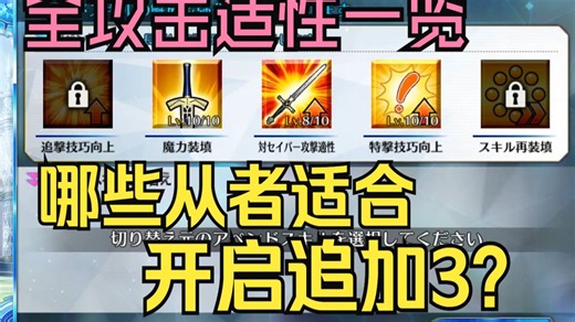 【FGO】全从者攻击适性一览：哪些从者＆场合适合开启