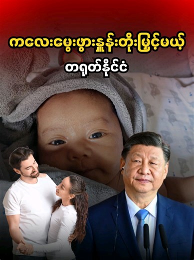 ကလေးများများမွေးကြပါတဲ့ #foryou #international #china #knowledge