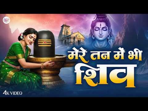 मेरे तन में भी शिव - Mere Tan Me Bhi Shiv Mere Man Me Bhi Shiv | Mahashivratri Special Bhajan 2026