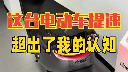 这台电动车的提速已经超出了我的认知，大家感兴趣可以去店里试驾！ 九号 九号电动车 E3.....