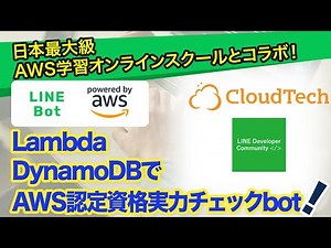 AWS認定資格実力チェックLINEbotを作るハンズオン【Lambda DynamoDB LINEMessaging API使用】Cloud Tech × LINEDC