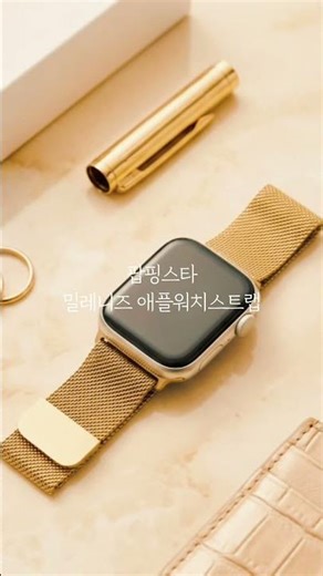 스트랩 하나로 달라지는 애플워치 분위기 #애플워치꾸미기 #애플워치스트랩 #밀레니즈스트랩 #applewatch