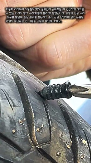 자동차 타이어 펑크 응급 처치 #TireRepair #FlatTire #CarMaintenance #AutoRepair #DIY