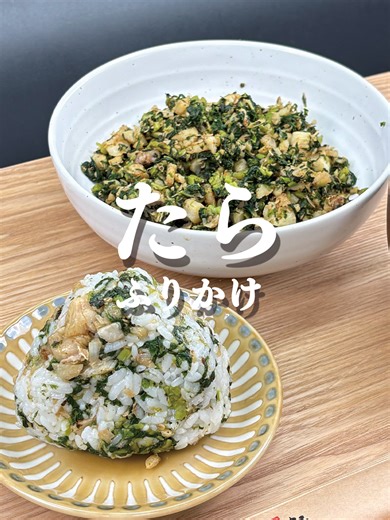 ごはんが止まらない！たらのふりかけ🐟 焼いたタラをほぐして なばなや大根の葉と一緒に炒めるだけ。 常備菜にもおすすめの手作りふりかけです✨ （ごはんのお供に最高🍚） 📝 材料（4人分） ・タラの切り身 or端材… 200g前後 ・塩 … 小さじ1 ・なばなや大根の葉 … 1本分 ◎炒め調味料 ・ごま油 … 適量 ・薄口醤油 … 大さじ1 ・白ごま・かつお節はお好みで 👩‍🍳 作り方 ① タラに塩をふり余分な水分を抜く(臭み取りの為の下処理)。 ② ごま油を熱し、葉を炒める。 ③ ほぐしたタラを加えてさらに炒める。 ④ 塩、醤油で味を整え、白ごまやかつお節を入れ、軽く混ぜたら完成！ ご飯にのせても◎ おにぎりやお弁当にもおすすめです🍚 #魚レシピ #たらレシピ #手作りふりかけ #おうちごはん #魚ごはん