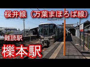 【難読駅】櫟本駅 桜井線（万葉まほろば線）Ichinomoto Station. JR West Japan. Sakurai Line
