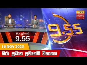 හිරු රාත්‍රී 9.55 ප්‍රධාන ප්‍රවෘත්ති විකාශය - Hiru TV NEWS 9:55 PM LIVE | 2025-11-16 | Hiru News