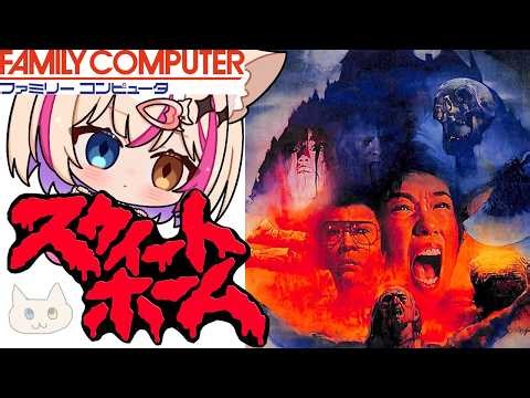 【スウィートホーム／FC】クリアまでやる！ホラーゲーム！バイオの原点！？【紅羽ミトラ/Vtuber】