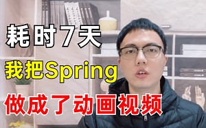耗时7天，我把Sping做成了动画！保姆级教程通俗易懂（Spring全家桶从入门到高级）