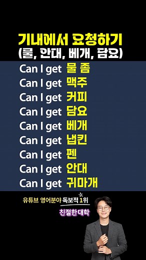 기내 영어 표현 4가지: 물·담요·베개·안대 요청하기