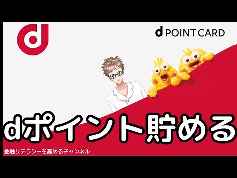 [Beginners, start with this video!] Explaining d Points: How to register, earn points, and use them