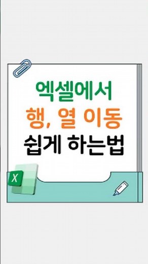 액셀에서 행, 열 이동 쉽게 하는법