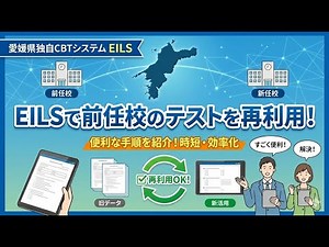 愛媛県独自のCBTシステムEILS 「EILSで前任校のテストを再利用！便利な手順を紹介」#エイリス #EILS