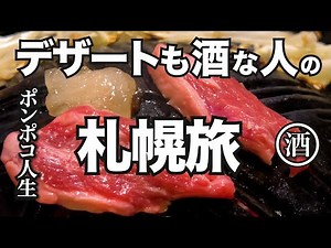 An alcohol-loving lady travels to Sapporo in first class for a three-day, two-night trip that let...