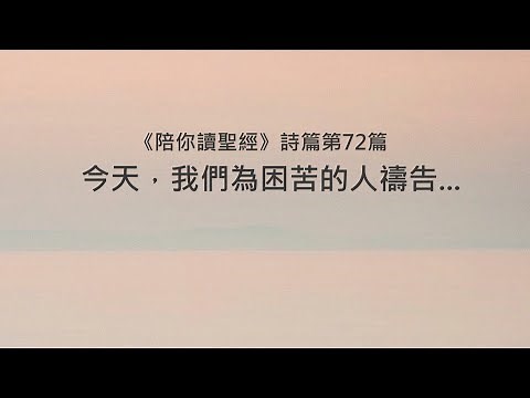 詩篇72篇/陪你讀聖經《今天，我們為困苦的人禱告...》