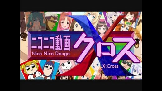 ニコニコ動画X（クロス）