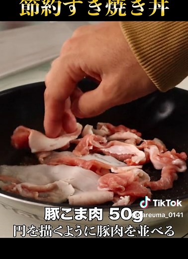 たった125円！7分でできてしまう『魅惑の節約すき焼き丼』#簡単レシピ #Tiktokレシピ #料理動画