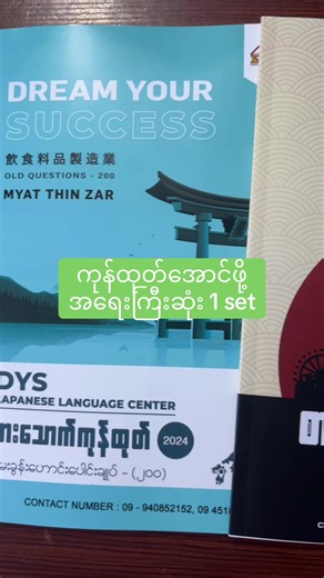 စားသောက်ကုန်ထုတ် အောင်ချင်သူများအတွက်🩷💚. Future World ဂျပန်စာအုပ်ဆိုင်။ မြောက်ဥကလာပမြို့နယ်။ ဣန္ဒာမှတ်တိုင်။ ဣန္ဒာ ၁၀ လမ်း 09-444 917 943 (viber). #tokuteiginou #foodmanufacturing #books #စားသောက်ကုန်ထုတ်🇯🇵 #ဆာကူရာမြေသို့အရောက်သွားရမယ်🇯🇵