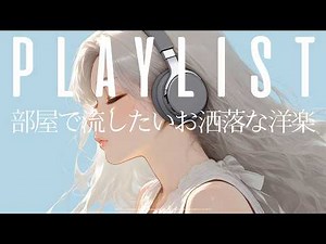 【洋楽𝐏𝐥𝐚𝐲𝐥𝐢𝐬𝐭】 かけておくだけで気分が上がる洋楽 / EDM pop Mix / Relax / Cozy music / 作業用 / 気分転換 / リラックス