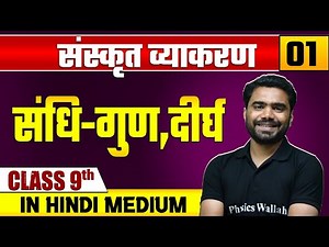 संस्कृत व्याकरण 01 | संधि-गुण ,दीर्घ | हिन्दी | Class 9 Hindi Medium