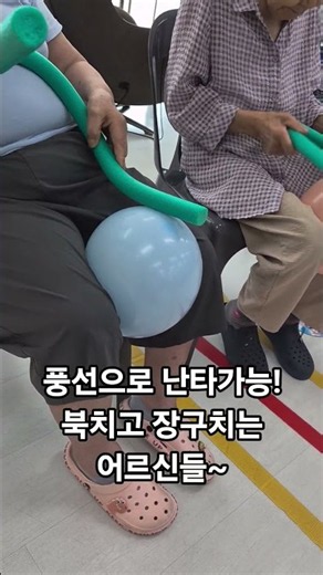 풍선으로 난타가능!북치고 장구치는 어르신들~#시니어건강 #시니어 #실버체조 #어르신 #실버인지 #시니어운동 #시니어라이프