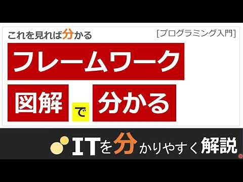 フレームワークとは