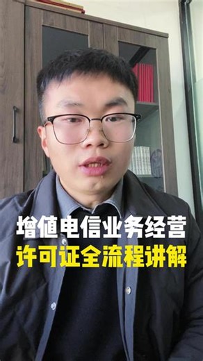 增值电信业务经营许可证全流程讲解 增值电信业务经营许可证的分类？增值电信业务经营许可证在哪办理？增值电信业务经营许可证办理材料？增值电信业务经营许可证办理流程？增值电信业务经营许可证办理费用#增值电信业务经营许可证 #增值电信业务经营许可证怎么办理 #增值电信业务经营许可证icp #增值电信业务经营许可证流程