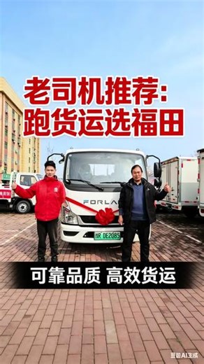 跑平台还在选油车？老司机都换福田纯电了，回本快到离谱！#福田新能源 #领航新能源 #时代启新章马年福满仓 #同城优先推荐