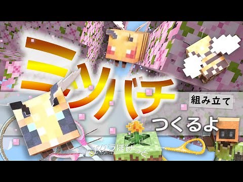 ミツバチつくるよ 【自作ペーパークラフト・マインクラフト】