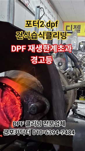 포터2 dpf 재생한계초과 경고등 ㆍ군포카닥터