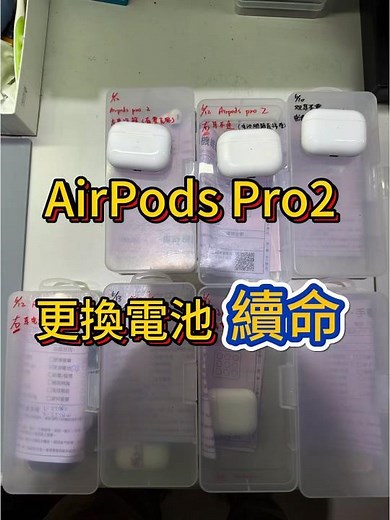 Apple AirPods Pro2代 耳機電池不蓄電 不聯機更換電池 維修後無哮叫聲 #藍芽無線耳機維修 「立田手機維修」