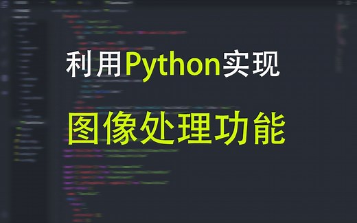 【Python视频教程】利用Python实现图像处理功能