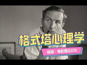 【知识分享官】格式塔心理学！爱因汉姆！「极简·电影理论005」