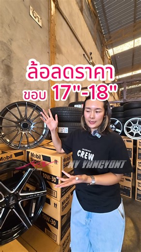 ล้อขอบ 17" - 18" ล้างสต็อกลดสูงสุด 25%!!! สาขาที่ร่วมรายการเท่านั้น^ สนใจสอบถาม จองได้เลย 📞 สาขาลาดกระบัง ทัก 👉 m.me/NVYANGYONT1 ▪ 08-4711-1458 (กวาง) ▪ 08-6308-1452 (มาลัย) ▪ 08-3546-2946 (เอก) ▪ 08-5433-4554 (ศักดิ์) 📞 สาขารามอินทรา ▪ 08-1300-4292 (หรัง) 📞 สาขารังสิต ▪ 06-5916-2549 (แจ็ก) 💬 L-IN-E: @NVYANGYONT #ครบทุกอัปเกรดจบที่NV #NVsince1999 #NVยางยนต์ | NVyangyont - เอ็นวียางยนต์ สาขาลาดกระบัง
