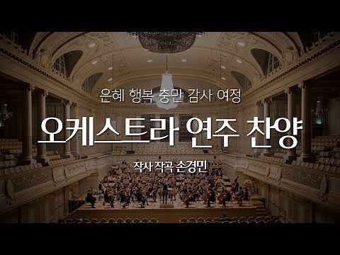 오케스트라 연주찬양 6시간 (광고없음), 기도음악 graceful Instrumental Worship 6 Hours of Relaxing orchestra