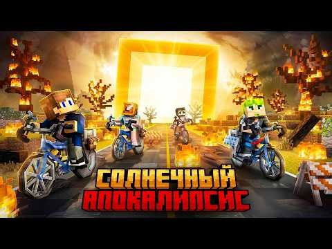 СОЛНЦЕ НАС УНИЧТОЖИТ! Мы не выживем! (Командное выживание)