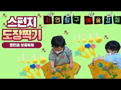 (미술)헌 옷위 스펀지로 콕콕 찍어요/스펀지도장찍기/도장찍기놀이