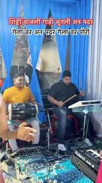 शिट्टी वाजली गाड़ी सुतली अन पदर गेला वर अन पदर गेला वर पोरी #aagrikolimusic #marathisong #viralvideo