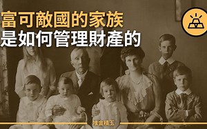 已被证明的财务自由之路 | 约翰·洛克菲勒：19 世纪第一个亿万富翁 | 洛克菲勒家族富过七代的财富管理秘诀