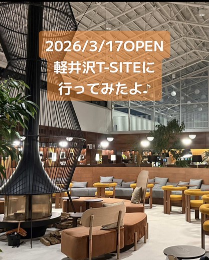 軽井沢T-SITEで特別なひとときを