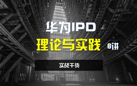 华为IPD理论与实践 6讲