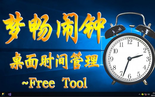 Windows时间管理工具-梦畅闹钟~免费