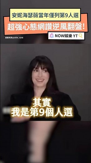 安海瑟薇當年僅列第9人選 超強心態網讚逆風翻盤｜NOWNEWS #安妮海瑟薇 #穿著PRADA的惡魔 #電影 #主角
