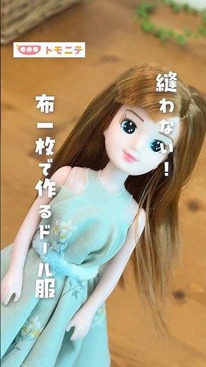 [No Sew!] Doll Clothes Made with One Piece of Fabric #NoSew #Sewing #DollClothes #Doll #EasyDIY #...