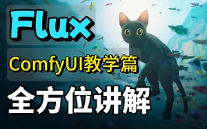 【2025最新ComfyUI Flux最全教学】目前B站唯一将Flux Comfyui讲明白的教程，从Flux模型安装到comfyui搭建工作流AI绘图（附资料