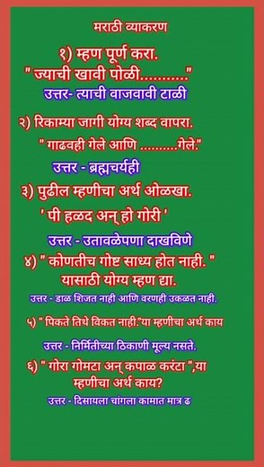 Marathi Grammar!मराठी व्याकरण !म्हणी पूर्ण करा