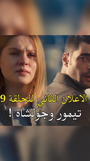 ‎ولي العهد - Veliaht‎ on Instagram‎: ". الاعلان الثاني مترجم للحلقة 9 📌 معقول جولشاه قالت لـ امها ! اتمنى لان طالت وأبيهم يعرفون انه حي خلاص 🥲 اخخ الحمدلله تيمور بدأ يهدد وزير اوف شكل الاغا زارو تقاعد وترك بداله ظافر الاحتياطي 🔥🔥🔥🔥🔥🔥😭 حلقه بكرا متحمسة لها بشكل كبير ❤️‍🔥 #veliaht / #ولي_العهد #akinakınözü / #serraarıtürk #erkankolçakköstendil / #hazaltüresan All Rights Reserved for : ‪‪‪‪‪‪‪‪‪‪‪‪‪‪‪‪‪‪@showtv‬‬‪@veliahtdizi‬z‪@faro.company‬pany‬pany‬pany‬pany‬pany‬pany‬pany‬pany‬pany‬pa