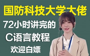 国防科大美女教授-花72小时讲完的C语言教程全套，从入门到精通，极具亲和力通俗易懂，免费分享给大家~拿走不谢，学完即可上岗
