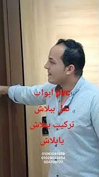 ابواب pvc ابواب داخلية